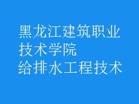給排水工程技術