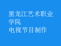 電視節(jié)目制作