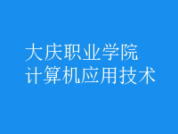 計算機應(yīng)用技術(shù)
