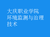 環(huán)境監(jiān)測與治理技術(shù)