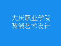 裝潢藝術(shù)設(shè)計