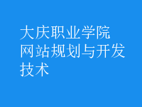 網(wǎng)站規(guī)劃與開發(fā)技術