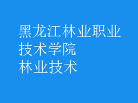林業(yè)技術(shù)