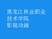 影視動(dòng)畫(huà)