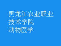 動(dòng)物醫(yī)學(xué)