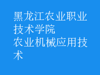 農(nóng)業(yè)機(jī)械應(yīng)用技術(shù)