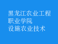 設施農(nóng)業(yè)技術