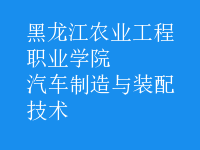 汽車(chē)制造與裝配技術(shù)