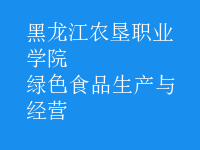 綠色食品生產(chǎn)與經(jīng)營(yíng)