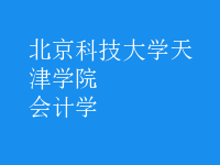 會(huì)計(jì)學(xué)