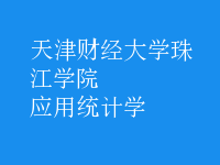 應(yīng)用統(tǒng)計學(xué)
