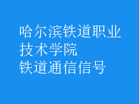 鐵道通信信號(hào)