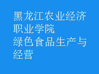 綠色食品生產(chǎn)與經(jīng)營(yíng)
