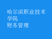 財(cái)務(wù)管理
