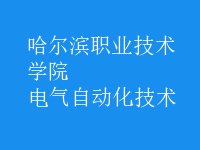 電氣自動(dòng)化技術(shù)