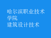 建筑設計技術