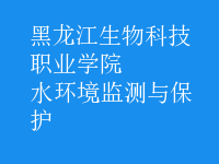 水環(huán)境監(jiān)測與保護(hù)