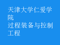 過(guò)程裝備與控制工程