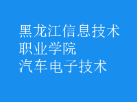 汽車(chē)電子技術(shù)