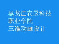 三維動畫設(shè)計