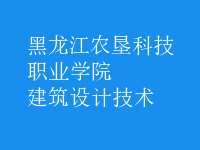 建筑設計技術
