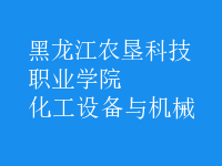 化工設(shè)備與機械