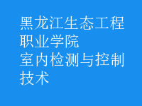 室內檢測與控制技術