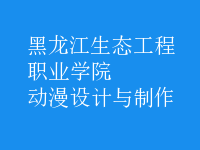 動漫設(shè)計與制作
