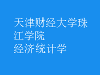 經(jīng)濟(jì)統(tǒng)計(jì)學(xué)