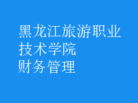 財(cái)務(wù)管理