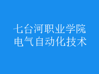 電氣自動化技術(shù)