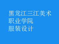 服裝設(shè)計(jì)