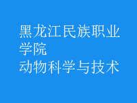 動(dòng)物科學(xué)與技術(shù)