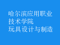 玩具設(shè)計(jì)與制造