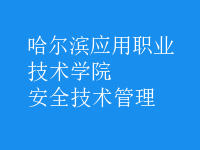 安全技術管理