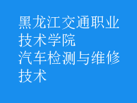 汽車檢測與維修技術(shù)