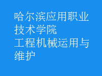 工程機械運用與維護