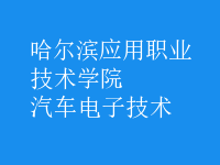 汽車(chē)電子技術(shù)