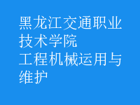 工程機械運用與維護