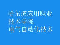 電氣自動化技術(shù)
