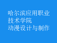 動漫設(shè)計與制作