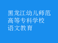 語(yǔ)文教育