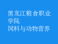 飼料與動(dòng)物營(yíng)養(yǎng)