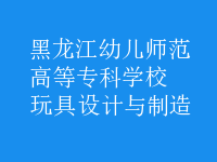玩具設(shè)計(jì)與制造