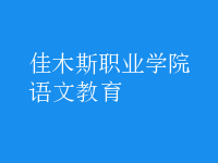 語(yǔ)文教育