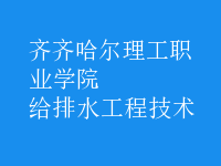 給排水工程技術