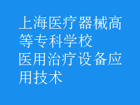 醫(yī)用治療設備應用技術