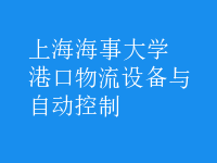 港口物流設備與自動控制