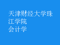 會(huì)計(jì)學(xué)