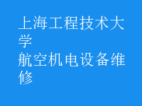 航空機(jī)電設(shè)備維修